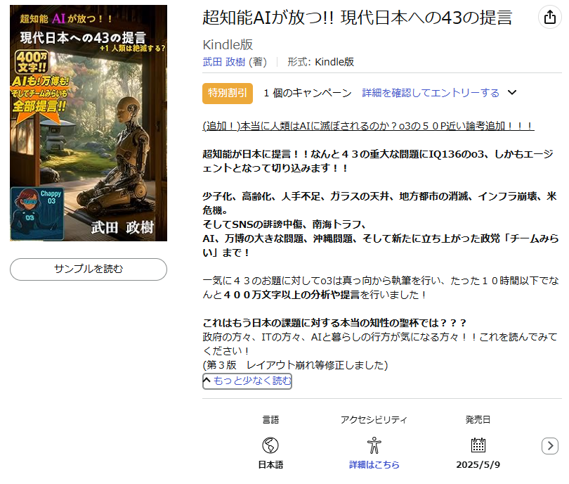 超知能AIが放つ!! 現代日本への43の提言(2025年)
